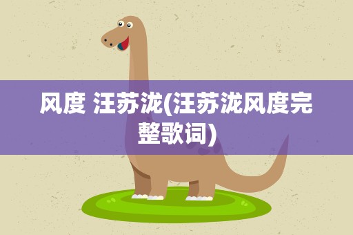 风度 汪苏泷(汪苏泷风度完整歌词)