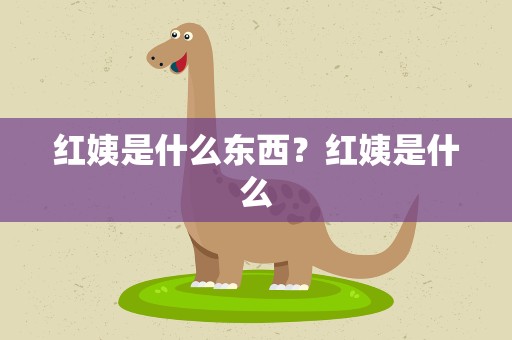 红姨是什么东西？红姨是什么
