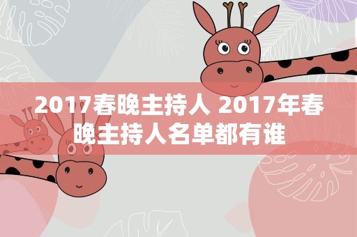 2017春晚主持人 2017年春晚主持人名单都有谁