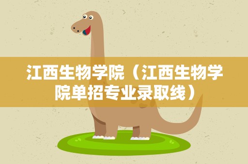 江西生物学院（江西生物学院单招专业录取线）