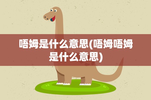 唔姆是什么意思(唔姆唔姆是什么意思)