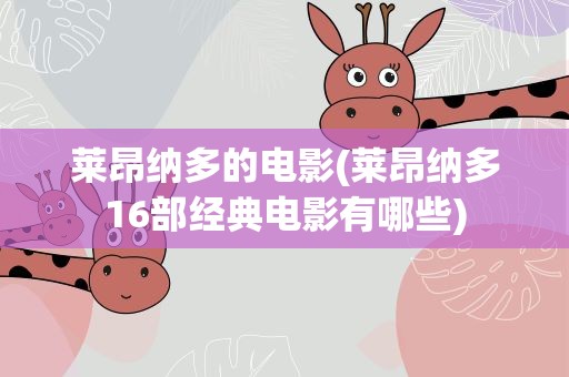 莱昂纳多的电影(莱昂纳多16部经典电影有哪些)