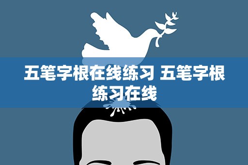 五笔字根在线练习 五笔字根练习在线