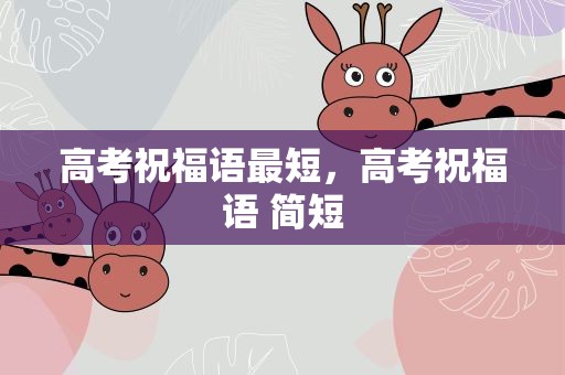 高考祝福语最短，高考祝福语 简短