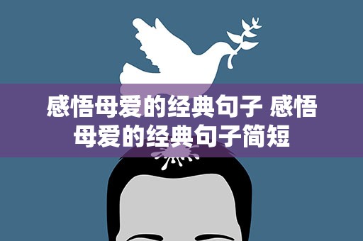 感悟母爱的经典句子 感悟母爱的经典句子简短