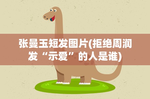 张曼玉短发图片(拒绝周润发“示爱”的人是谁)
