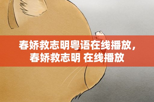 春娇救志明粤语在线播放，春娇救志明 在线播放