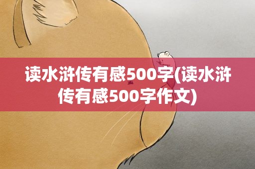 读水浒传有感500字(读水浒传有感500字作文)