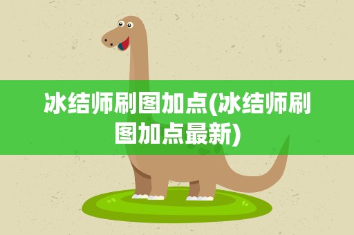 冰结师刷图加点(冰结师刷图加点最新)