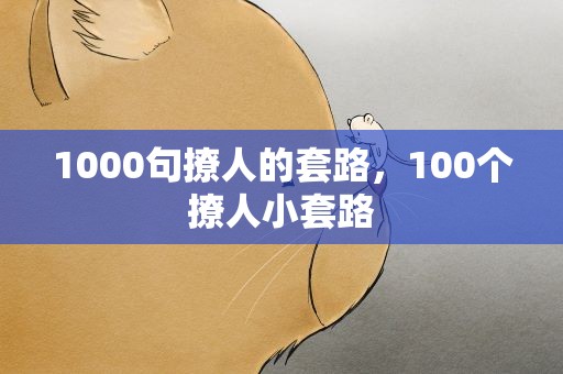 1000句撩人的套路，100个撩人小套路