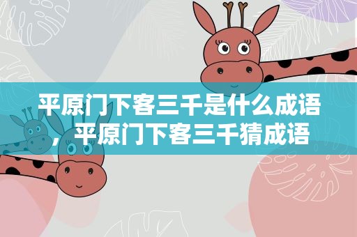 平原门下客三千是什么成语，平原门下客三千猜成语
