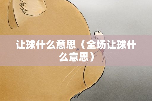 让球什么意思（全场让球什么意思）