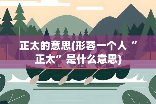 正太的意思(形容一个人“正太”是什么意思)