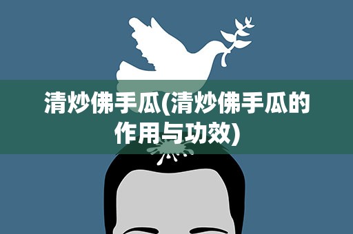 清炒佛手瓜(清炒佛手瓜的作用与功效)
