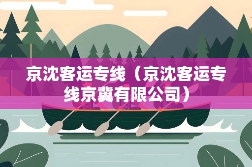 京沈客运专线（京沈客运专线京冀有限公司）