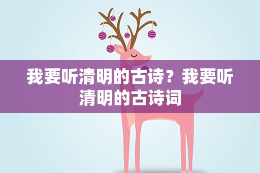 我要听清明的古诗？我要听清明的古诗词