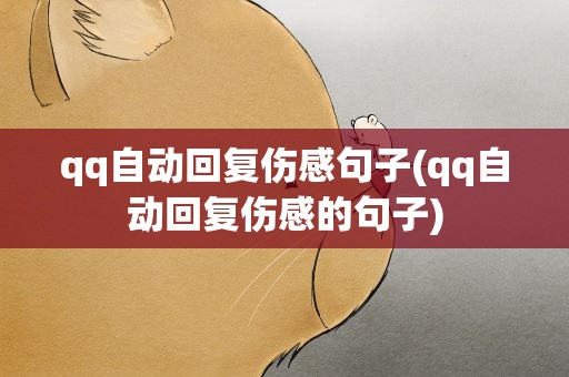 qq自动回复伤感句子(qq自动回复伤感的句子)