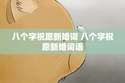 八个字祝愿新婚词 八个字祝愿新婚词语