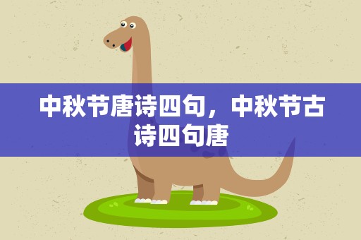 中秋节唐诗四句，中秋节古诗四句唐
