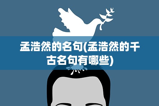 孟浩然的名句(孟浩然的千古名句有哪些)