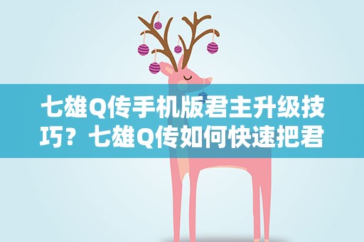 七雄Q传手机版君主升级技巧？七雄Q传如何快速把君主等级提升到30级