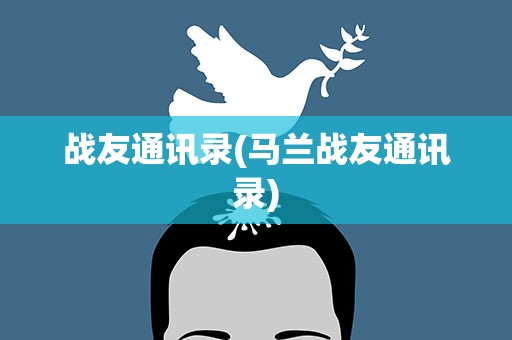 战友通讯录(马兰战友通讯录)