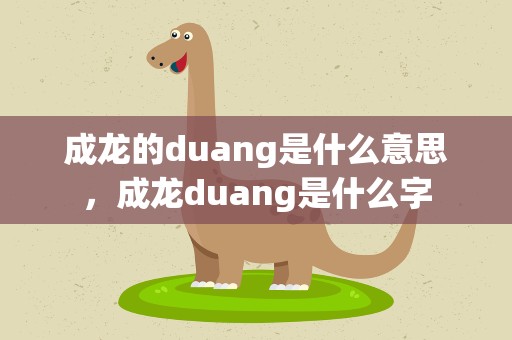 成龙的duang是什么意思，成龙duang是什么字