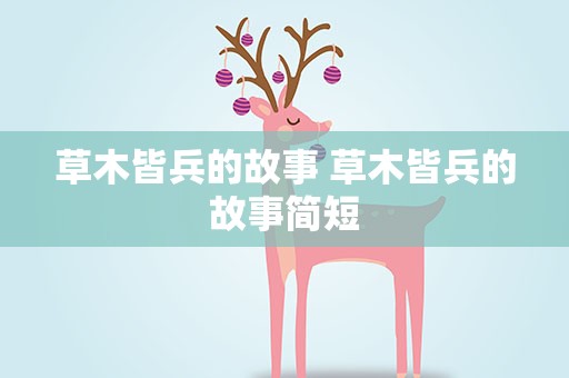 草木皆兵的故事 草木皆兵的故事简短