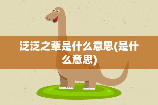 泛泛之辈是什么意思(是什么意思)
