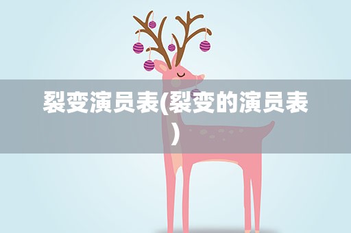 裂变演员表(裂变的演员表)