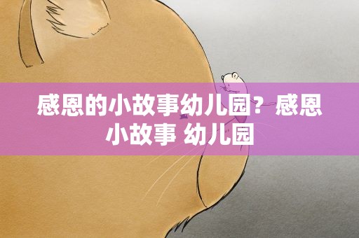 感恩的小故事幼儿园？感恩小故事 幼儿园