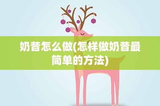奶昔怎么做(怎样做奶昔最简单的方法)