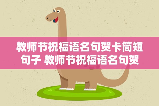 教师节祝福语名句贺卡简短句子 教师节祝福语名句贺卡简短句子图片