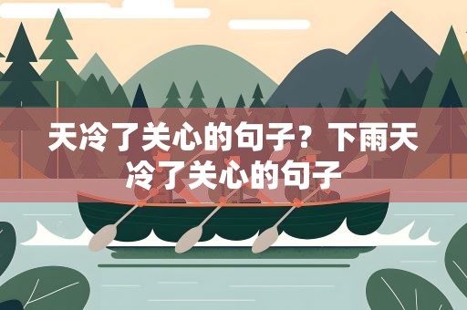 天冷了关心的句子？下雨天冷了关心的句子