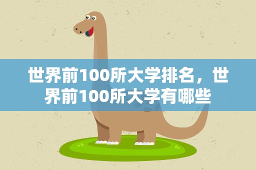 世界前100所大学排名，世界前100所大学有哪些