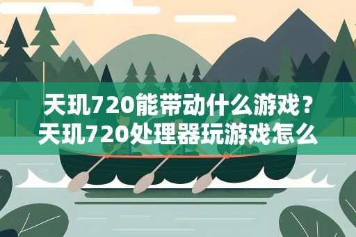 天玑720能带动什么游戏？天玑720处理器玩游戏怎么样