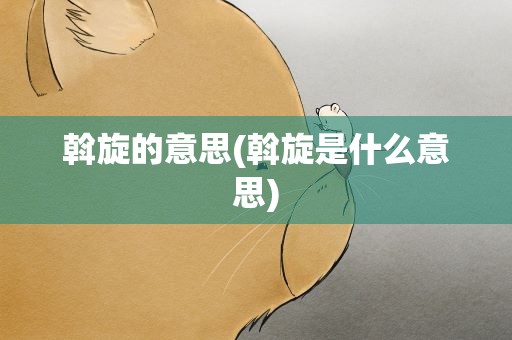 斡旋的意思(斡旋是什么意思)