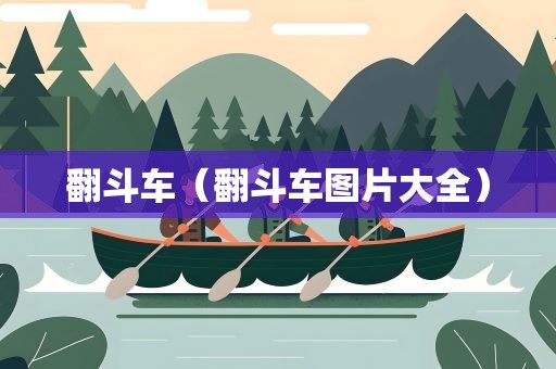 翻斗车（翻斗车图片大全）