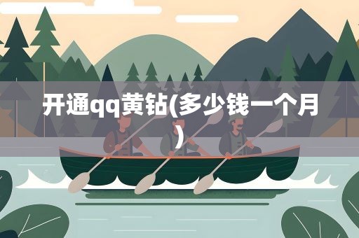 开通qq黄钻(多少钱一个月)