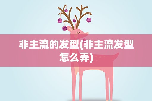 非主流的发型(非主流发型怎么弄)