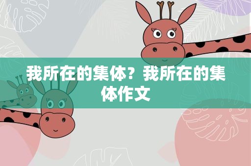 我所在的集体？我所在的集体作文