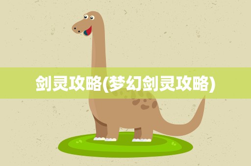 剑灵攻略(梦幻剑灵攻略)