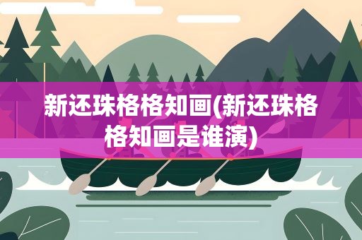 新还珠格格知画(新还珠格格知画是谁演)