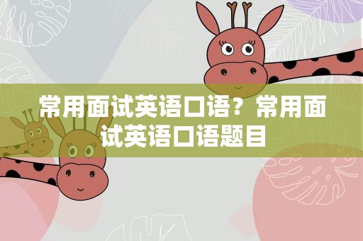 常用面试英语口语？常用面试英语口语题目
