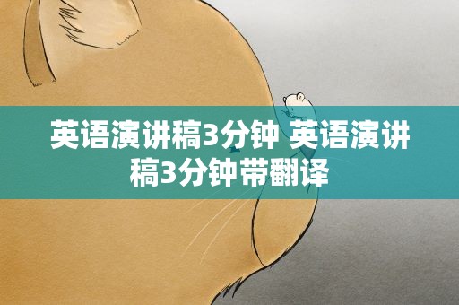 英语演讲稿3分钟 英语演讲稿3分钟带翻译