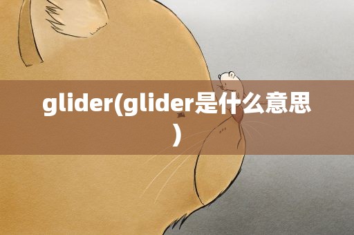 glider(glider是什么意思)