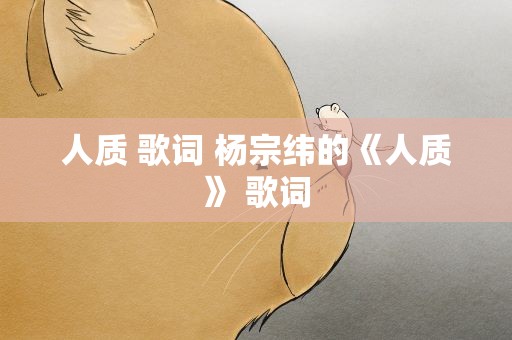 人质 歌词 杨宗纬的《人质》 歌词