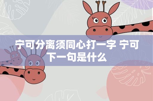 宁可分离须同心打一字 宁可下一句是什么