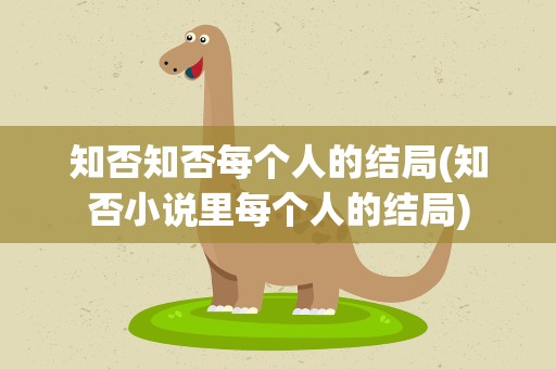 知否知否每个人的结局(知否小说里每个人的结局)