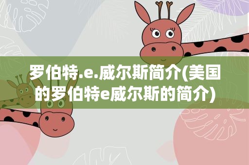 罗伯特.e.威尔斯简介(美国的罗伯特e威尔斯的简介)